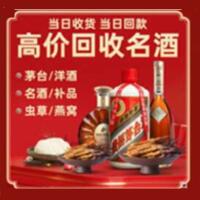 甘南县烟酒回收:茅台酒,酒瓶,洋酒,名酒,冬虫夏草,老酒,甘南县跃国烟酒经营部